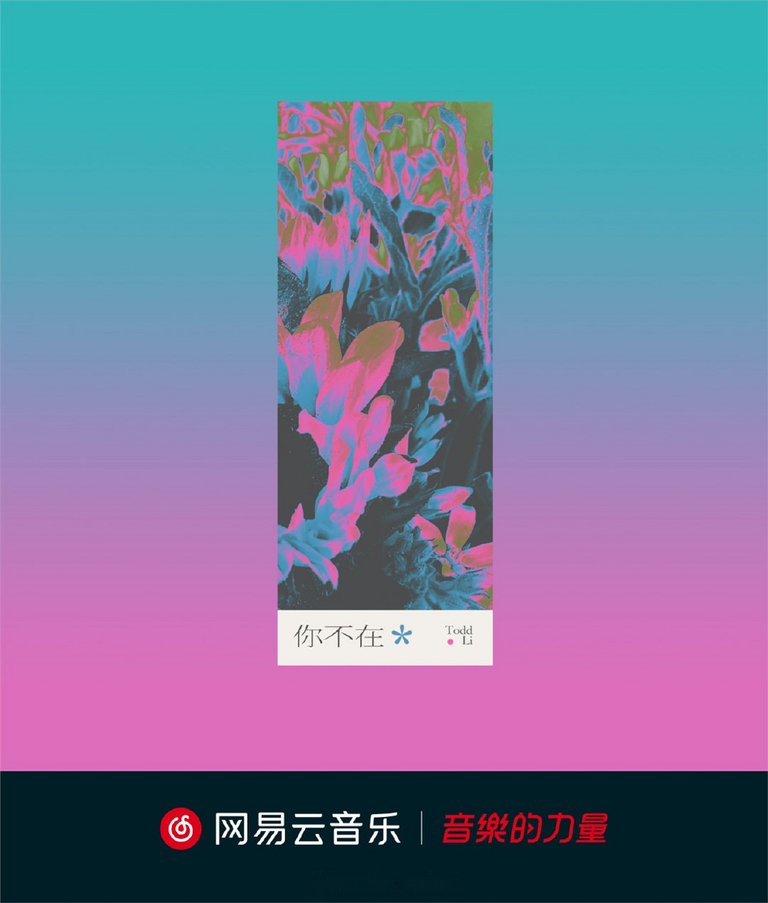 独家#音乐人桃德李toddli 全新单曲《你不在》正式上线,深情讲述陷入