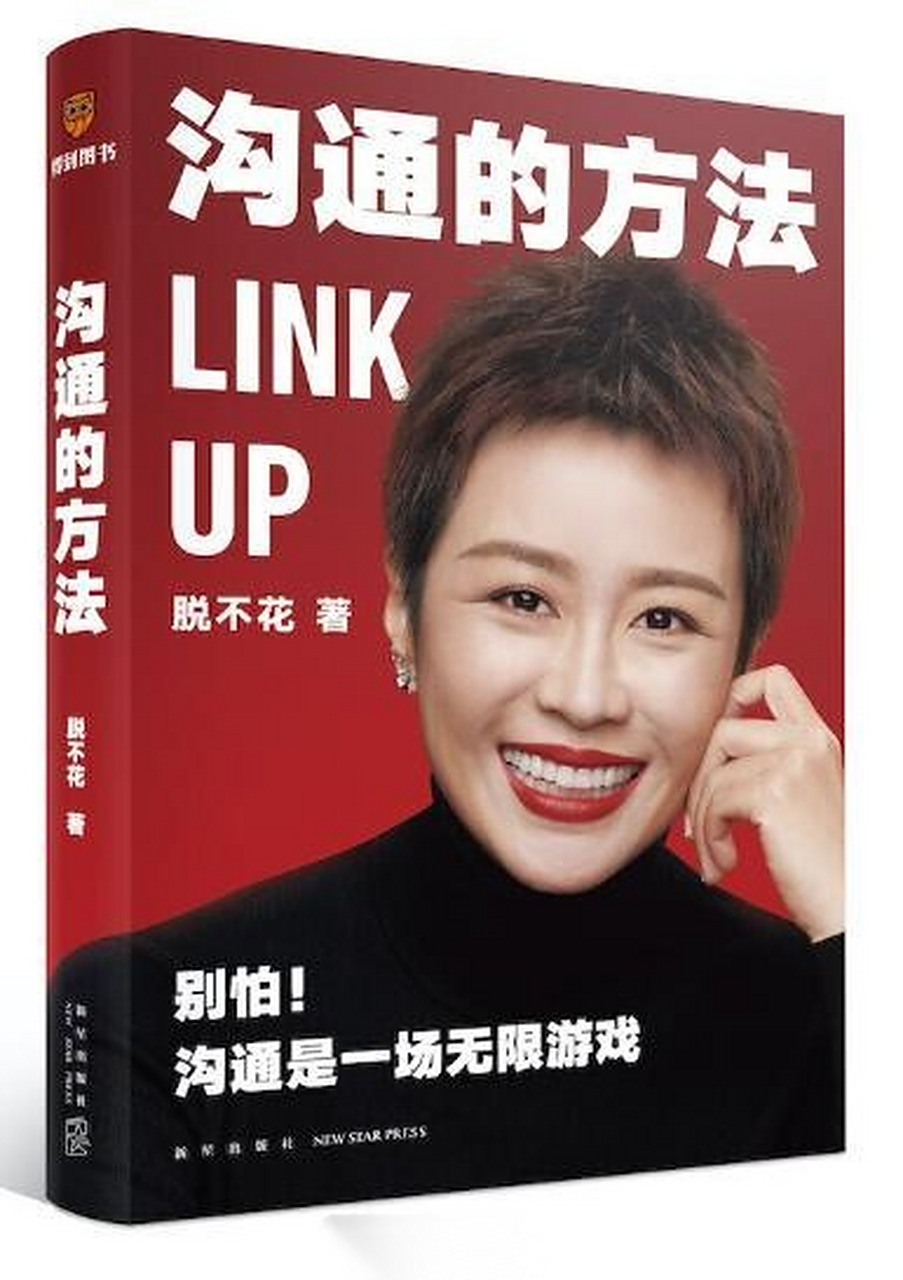 【沟通的方法】脱不花 著.别怕,沟通是场无限游戏.