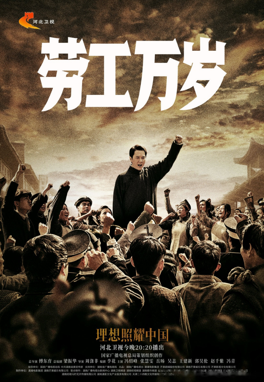 电视剧理想照耀中国# 《劳工万岁》今日播出!