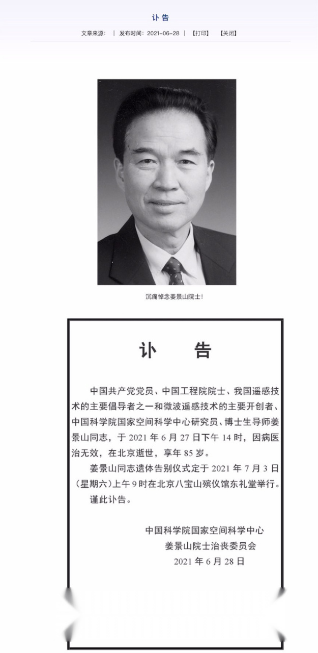【中国工程院院士,我国微波遥感技术专家姜景山逝世】今日,中国科学院