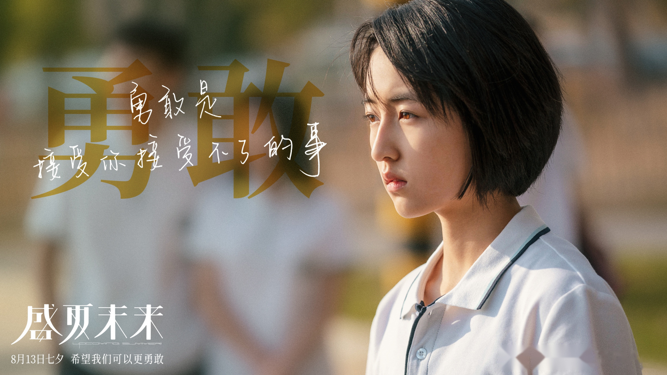 青春电影《盛夏未来》发布新剧照,张子枫,吴磊直面青春困惑,诠释成长