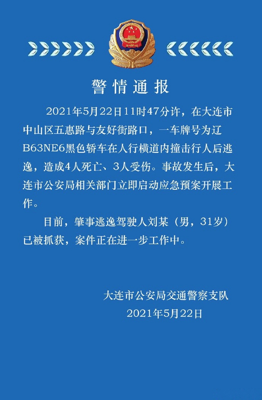 大连劳动公园车祸【大连警方通报轿车人行道撞人事故:4人死亡 驾驶人