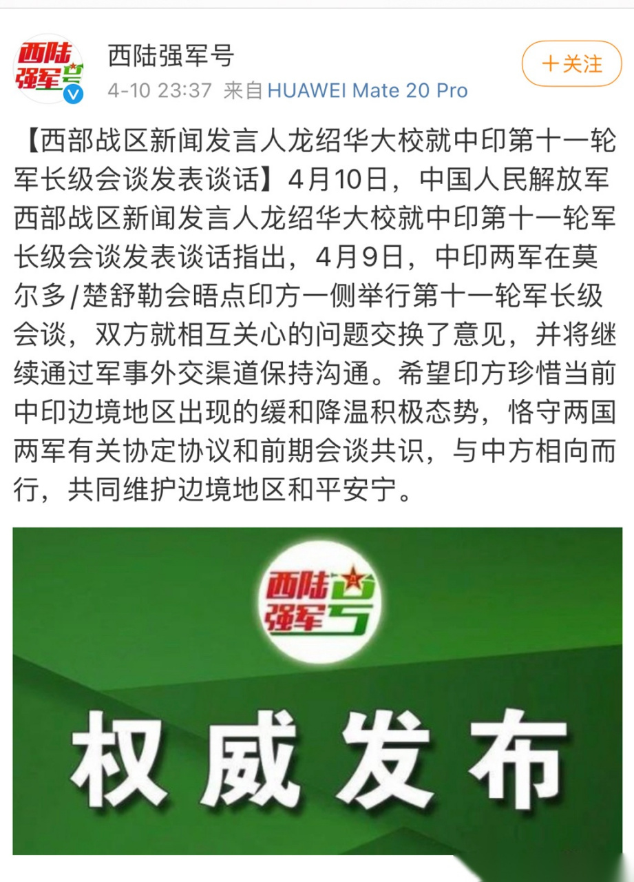 【西部战区新闻发言人龙绍华大校就中印第十一轮军长级会谈发表谈话】