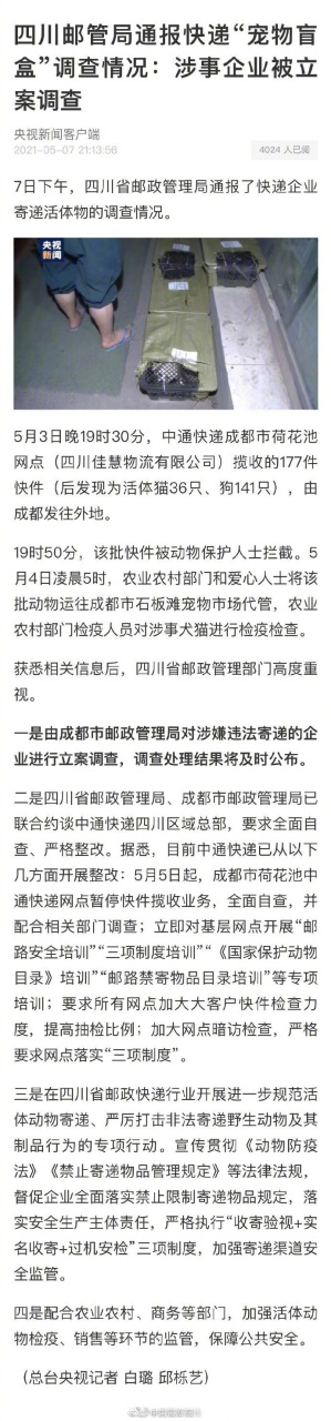 成都市邮政管理局对"宠物盲盒"涉事企业作出行政处罚:中通快递成都