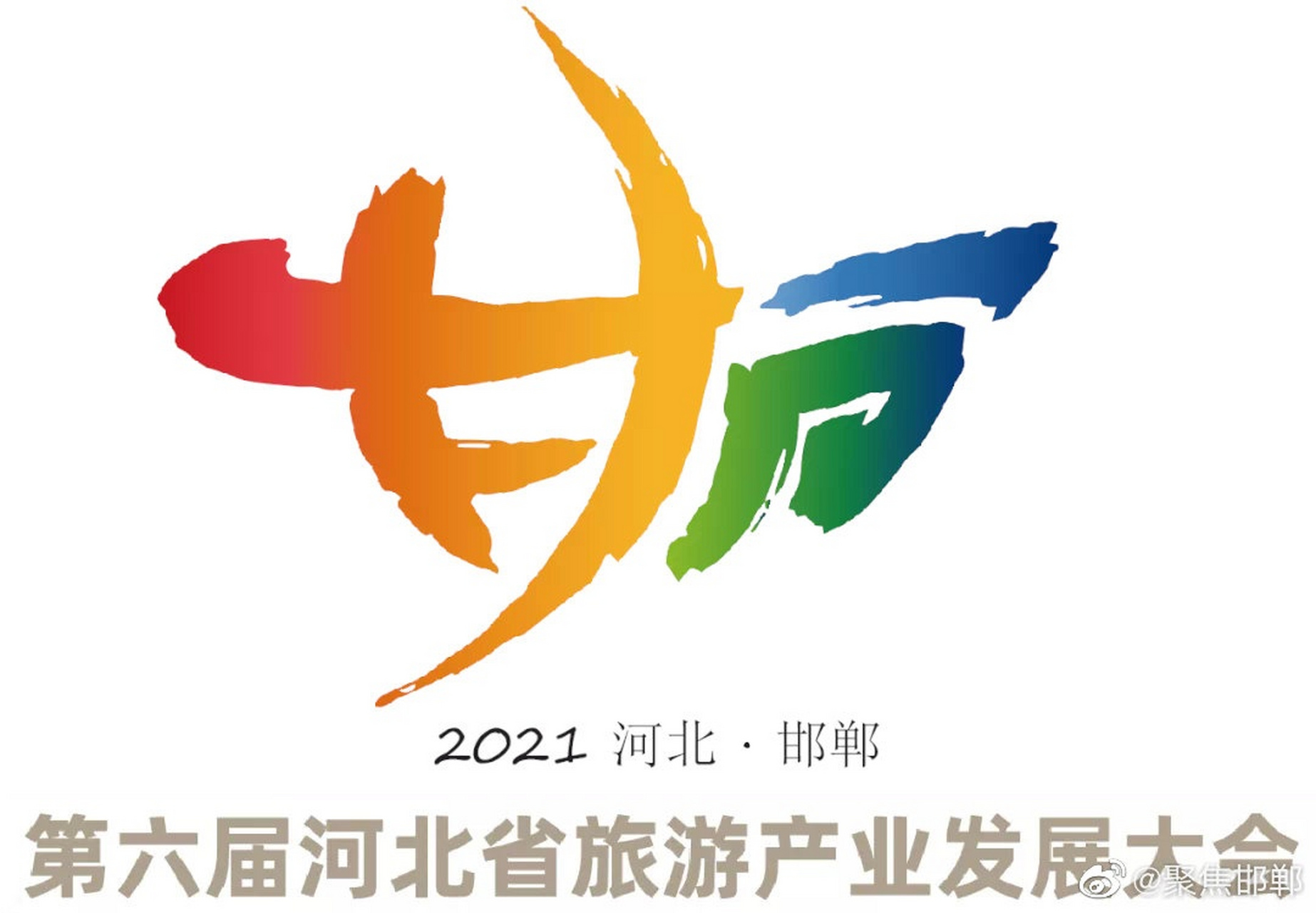 【第六届河北旅发大会logo和吉祥物确定】从河北省政府新闻办9月2日