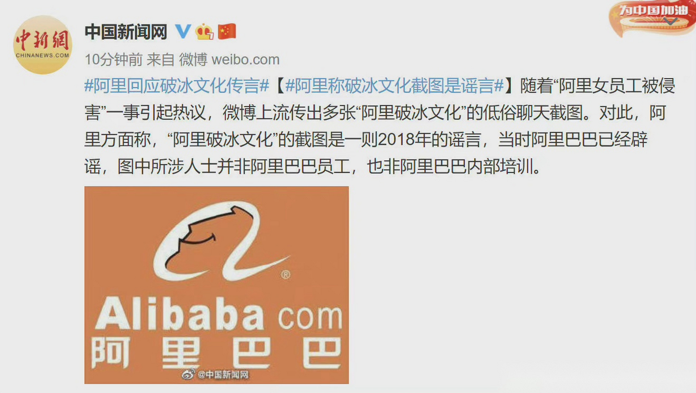 【阿里称破冰文化截图是谣言】随着"阿里女员工被侵害"一事引起热议