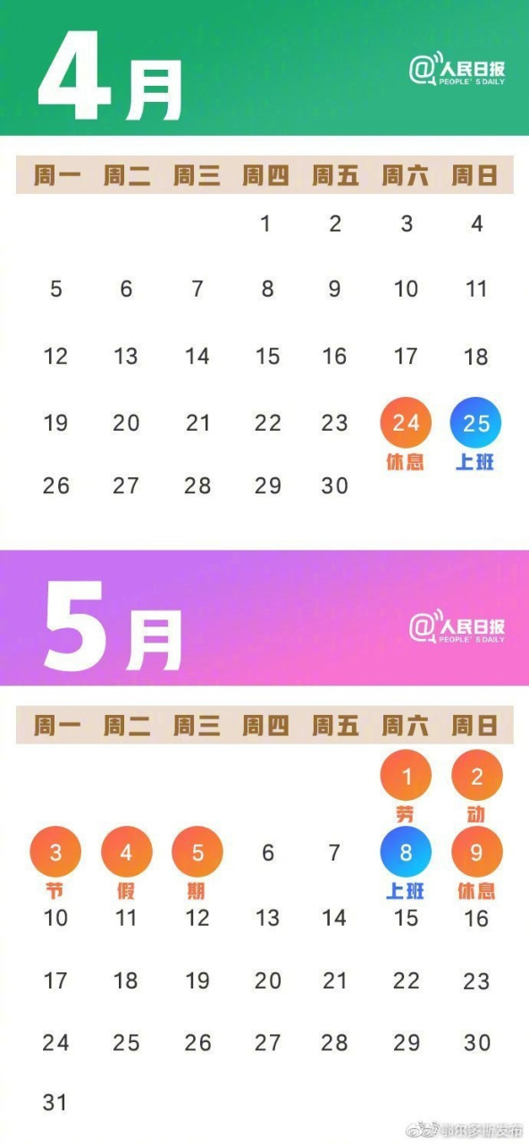 这周日是工作日#】下周六(5月1日)是劳动节,今年劳动节5月1日至5 