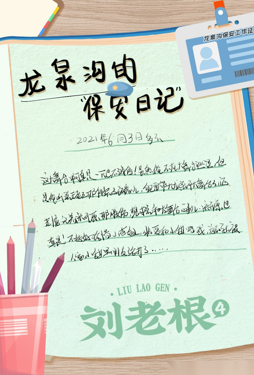 劉老根# 【龍泉溝保安日記】藥丸子和小琴搭檔表演二人轉一舉得名,王