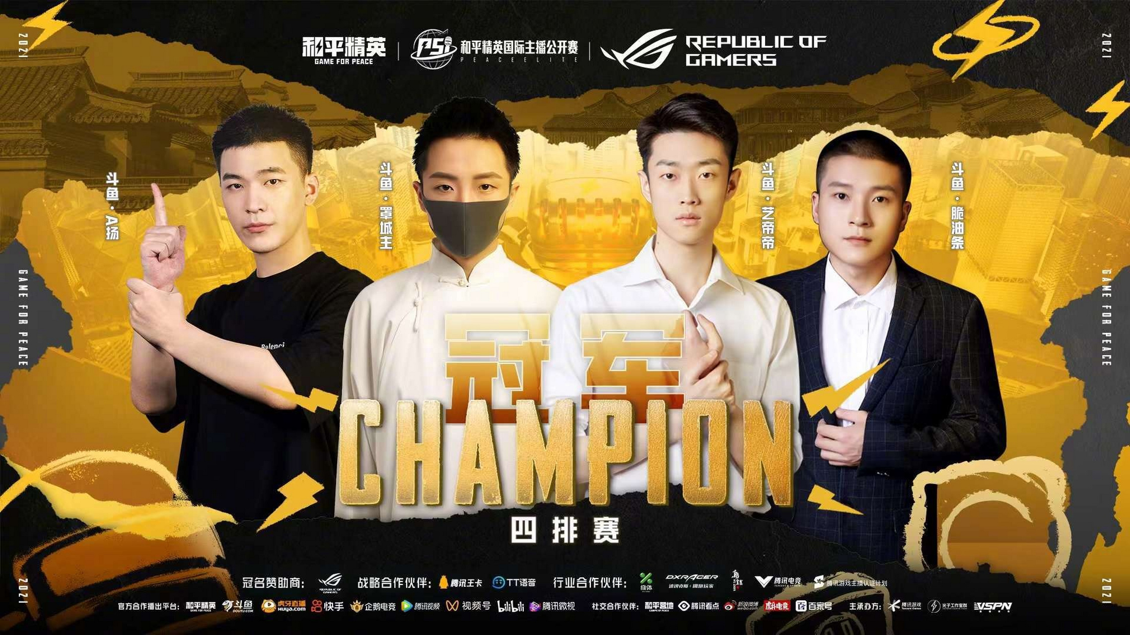 和平精英#恭喜斗鱼主播艺帝帝,罩城主,脆油条,a扬获得了首届和平居ⅱ