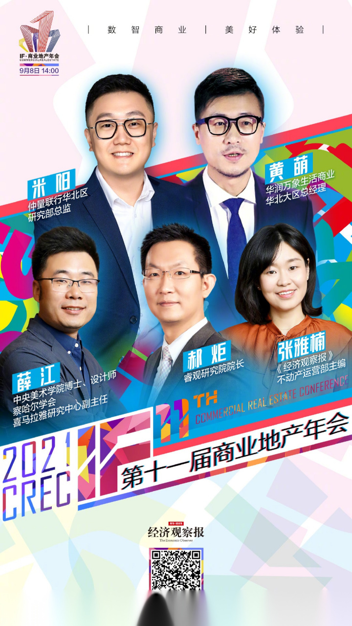 华润万象生活商业华北大区总经理黄萌,仲量联行华北区研究部总监米阳