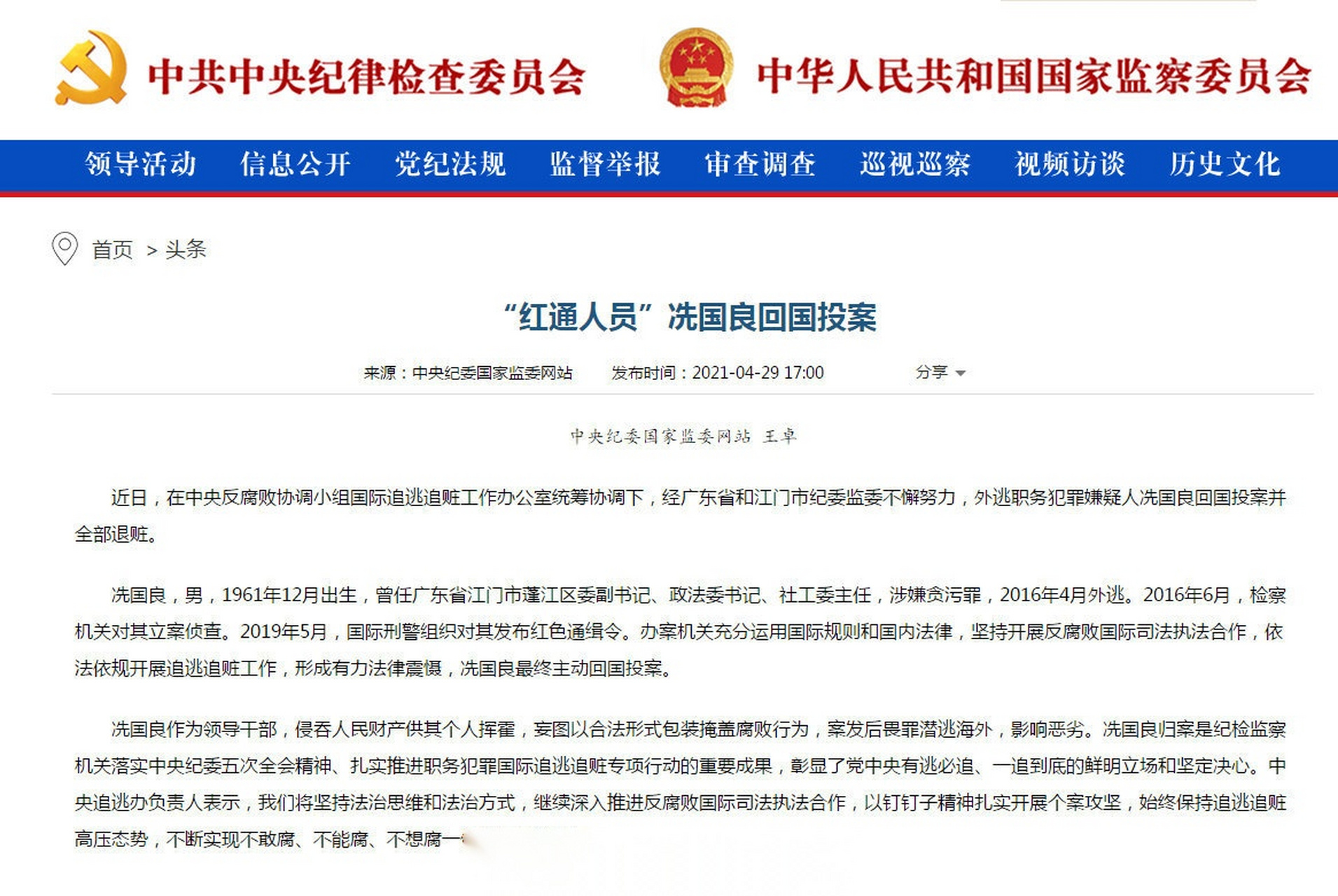 【"红通人员"冼国良回国投案】近日,在中央反腐败协调小组国际追逃