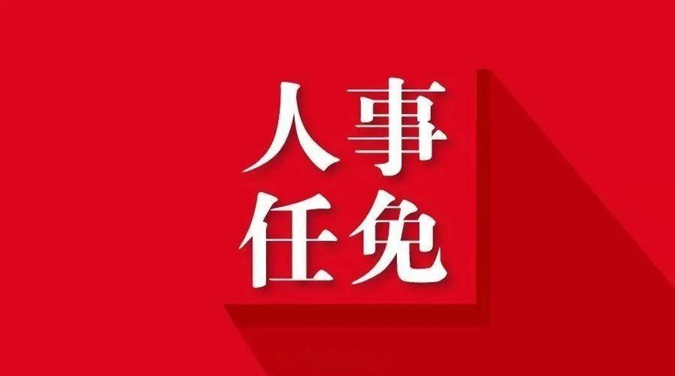 权威发布【陈晓波任中共遂宁市委常委】近日,接中共四川省委通知