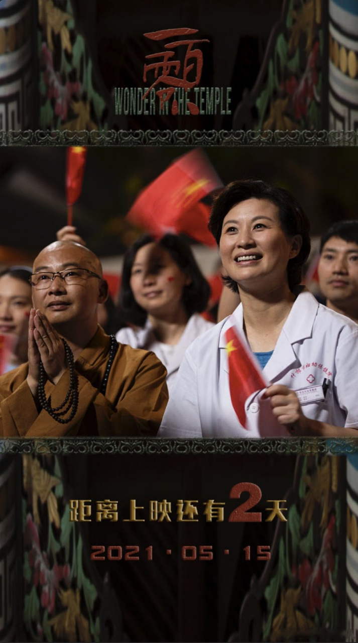 大灾面前,人心是团结的 电影《一百零八》距上映还剩2天!