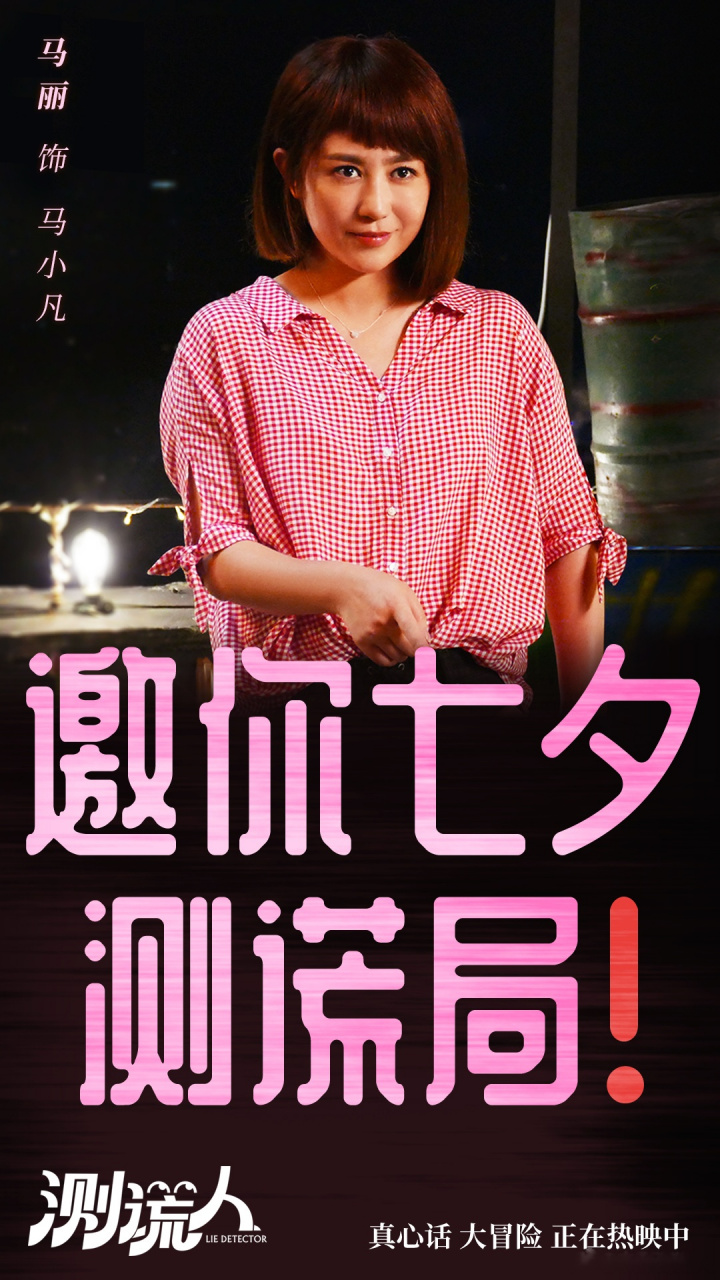 电影测谎人#准备玩一大的!