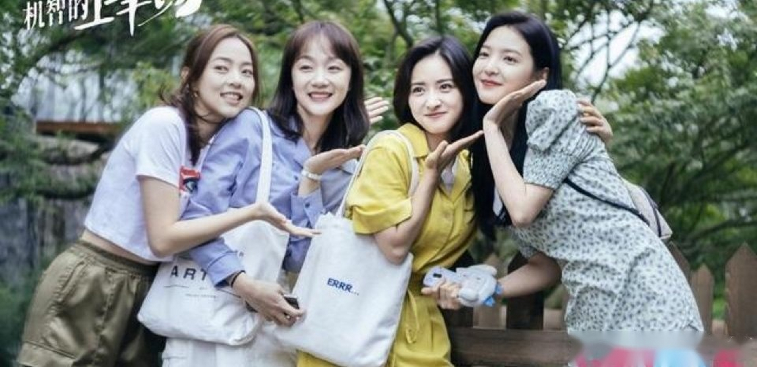 《机智的上半场》沈月,章若楠,梁靖康,翟子路再演女性群像,也是四个