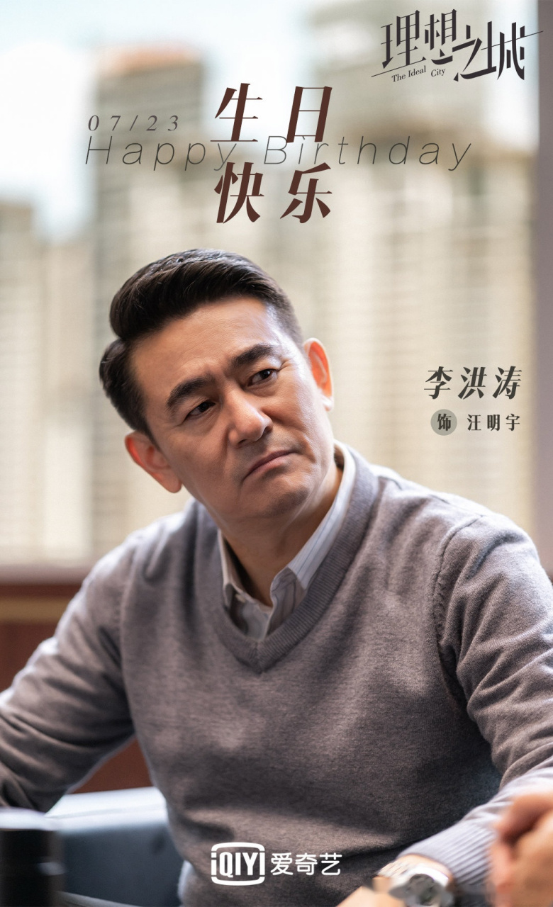 理想之城#坚守初心,用作品回馈期待; 祝汪明宇演员李洪涛生日快乐!
