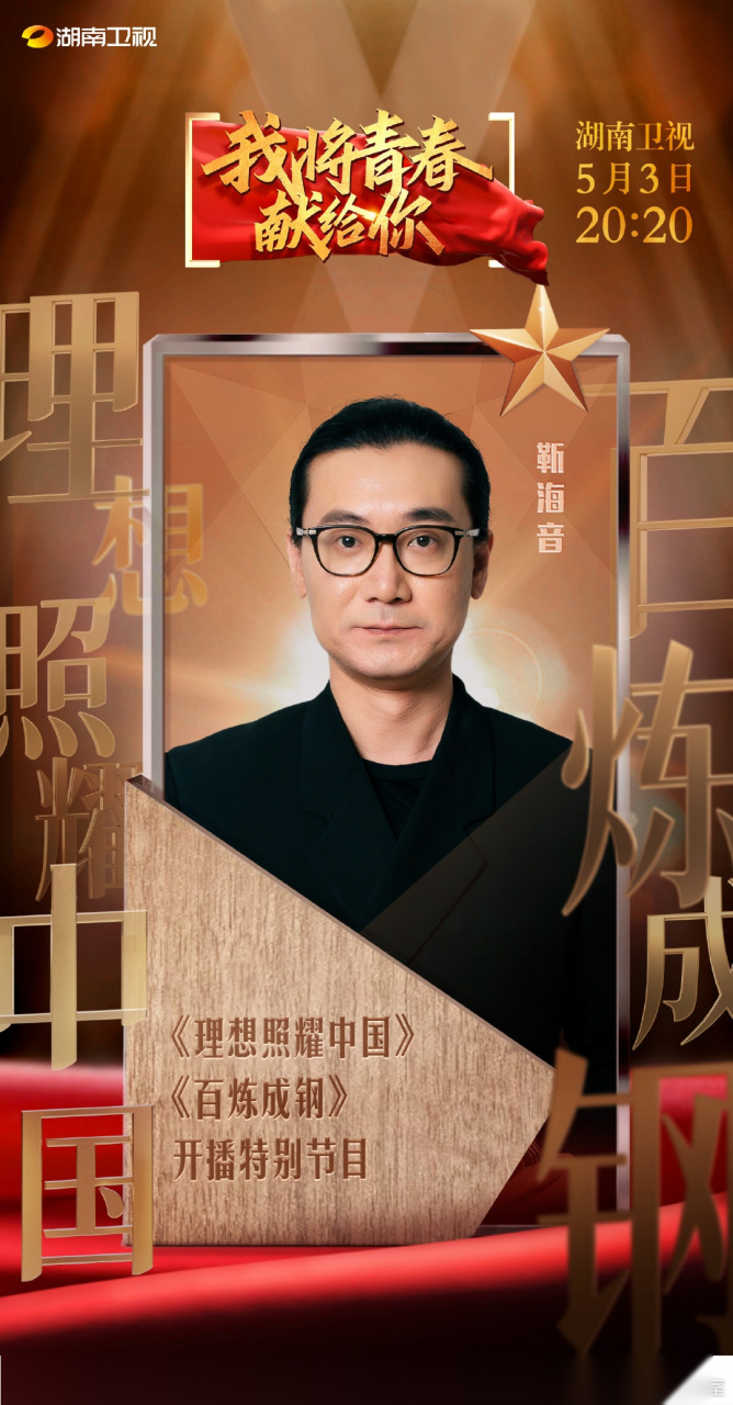 我将青春献给你 靳海音来咯 5月3日20:20,锁定湖南卫视,我将青春