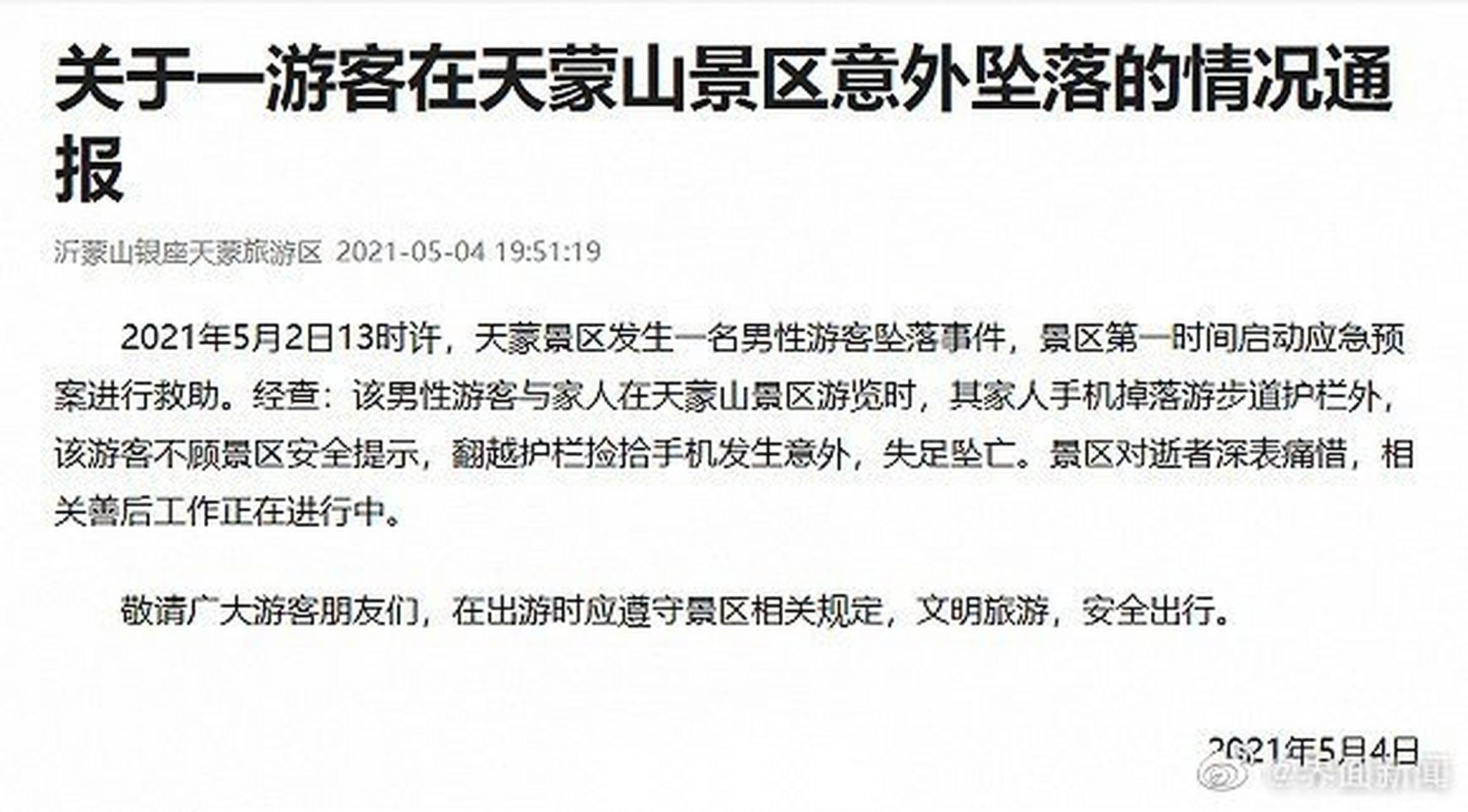 【山东临沂一景区游客翻越护栏捡手机坠亡】山东沂蒙山银座天蒙旅游区