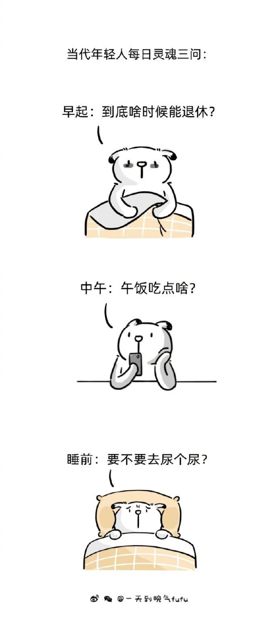 当代年轻人每日灵魂三问.