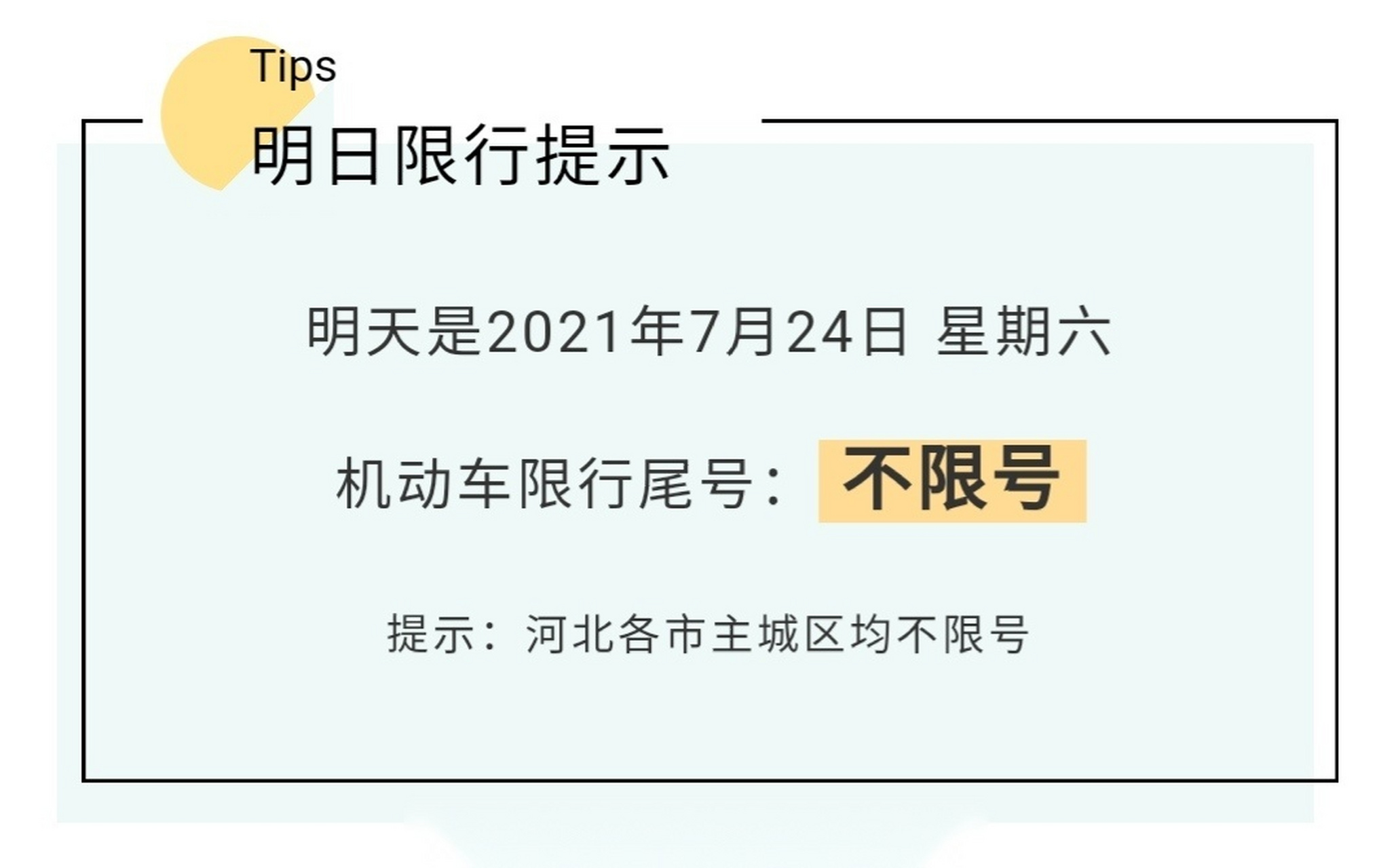 临汾限号2021最新通知图片