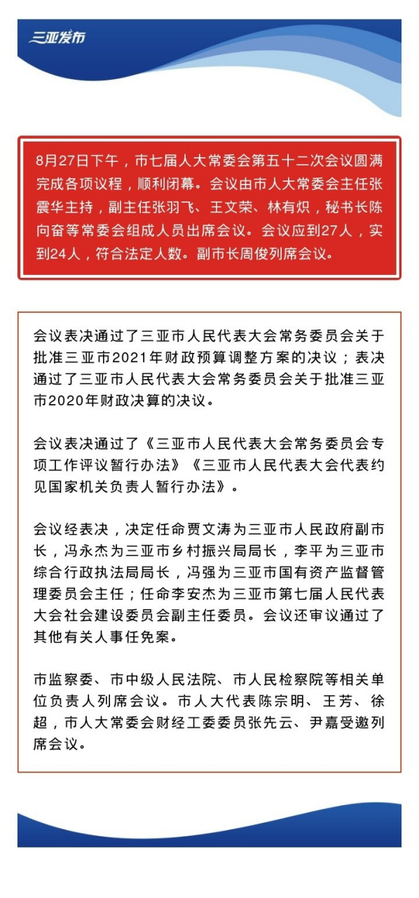 【贾文涛任三亚市人民政府副市长】8月27日下午,市七届人大常委会第五