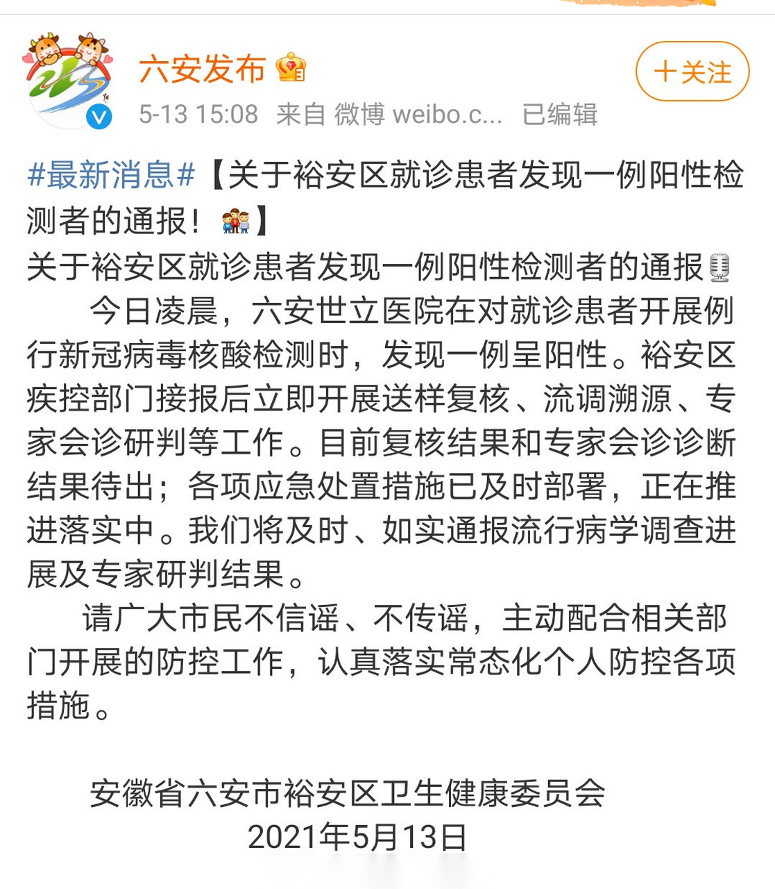 众志成城安徽抗击肺炎 【安徽六安发现一例新冠病毒阳性检测者】据
