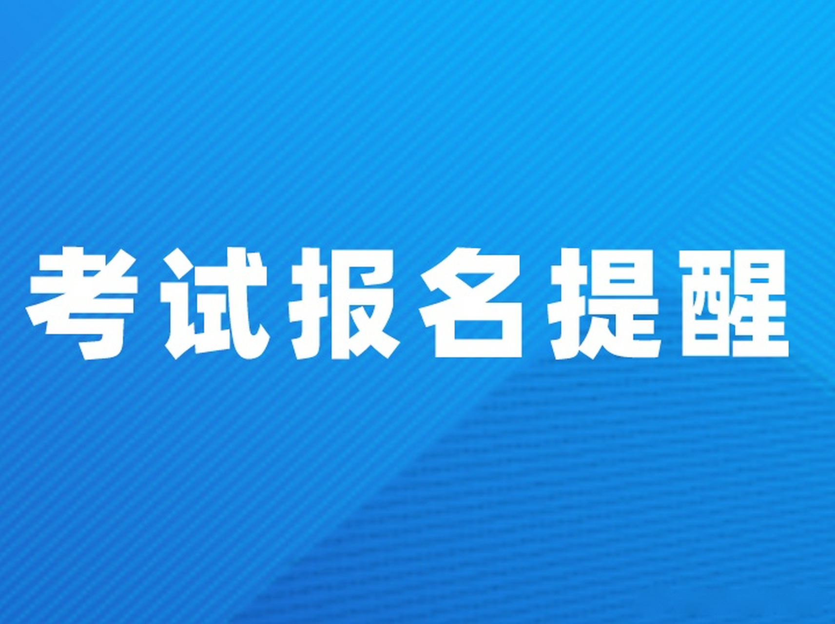 【山东省普通高中学业水平合格考试网上报名】4月21日至29日,每天9:00