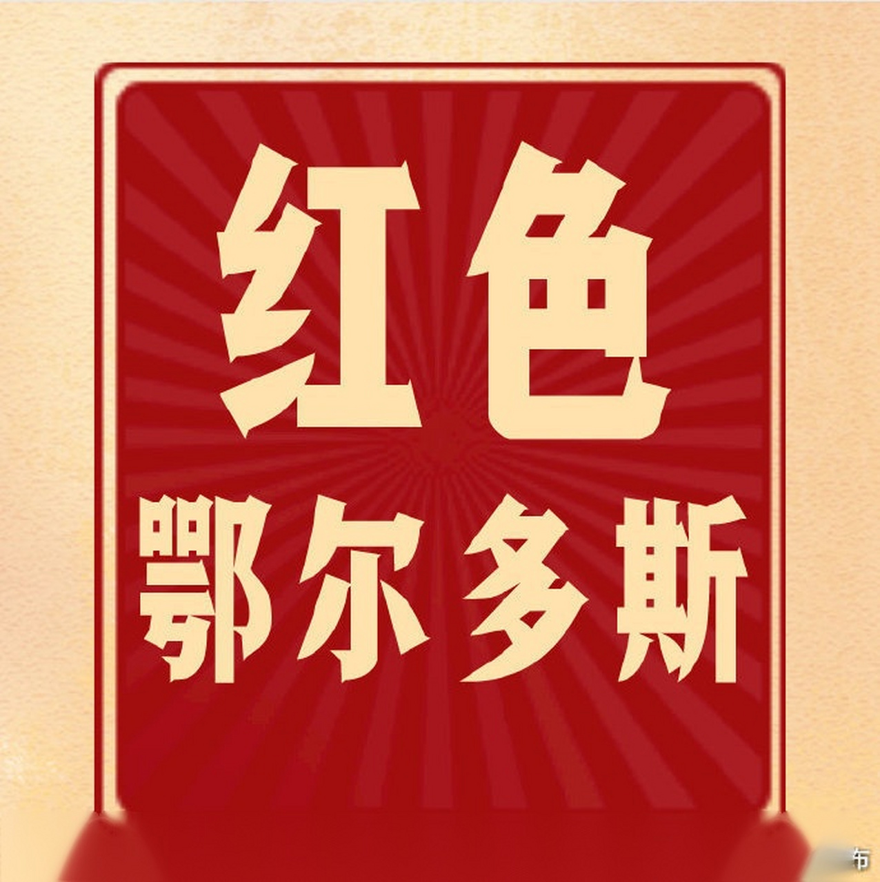 【第一次伊盟调查(六)】伊南游击司令章文轩,不仅是鄂托克旗的实权