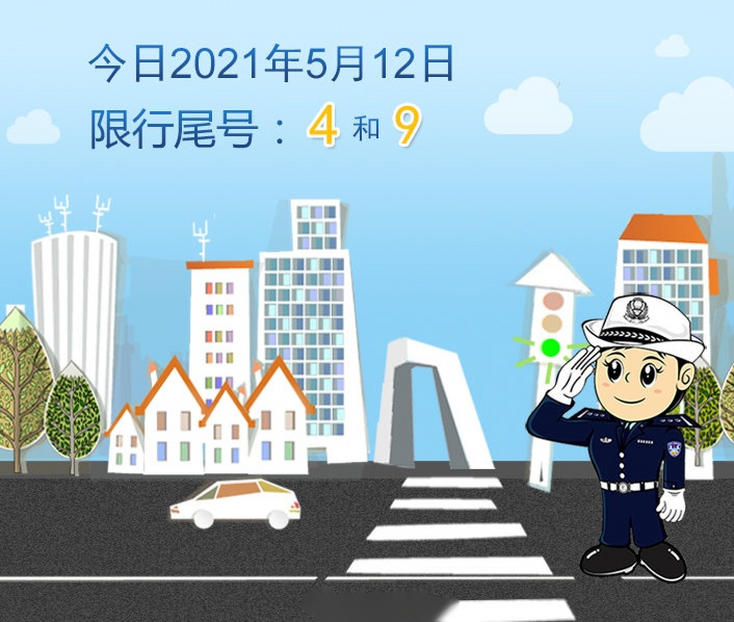 北京交警提示# 今天是2021年5月12日,星期三,机动车限行尾号是4和9.