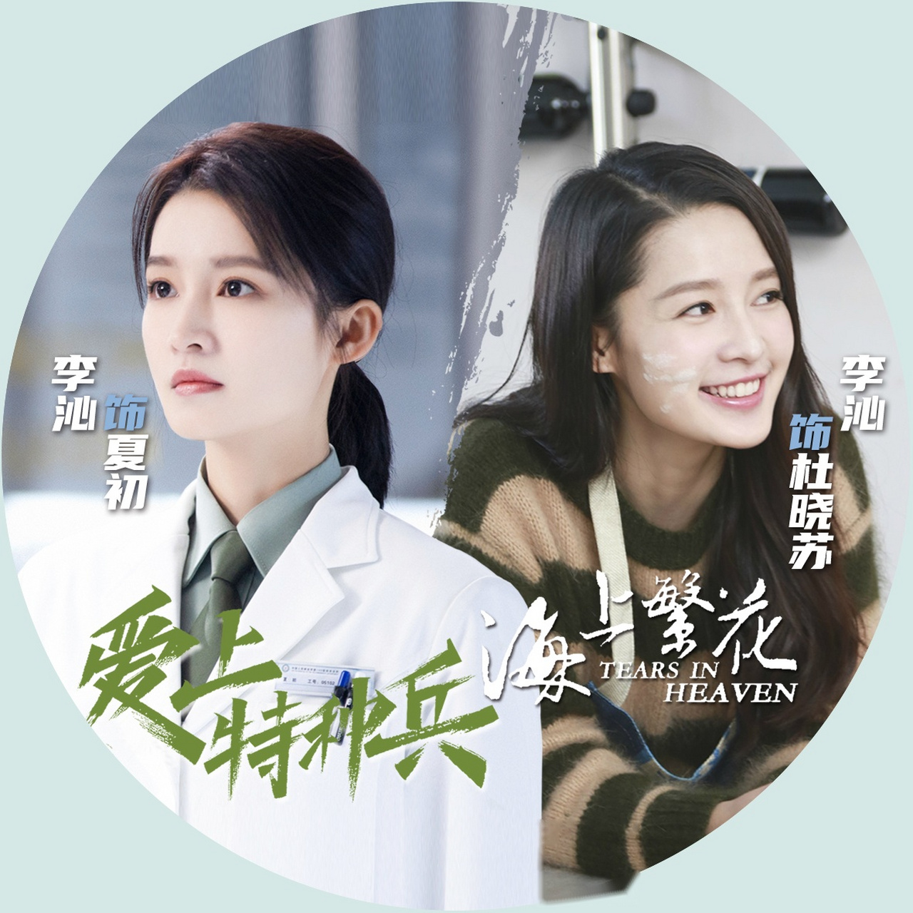 「海上繁花&爱上特种兵沁影专属应援头像」  为迎接今晚就要到来的