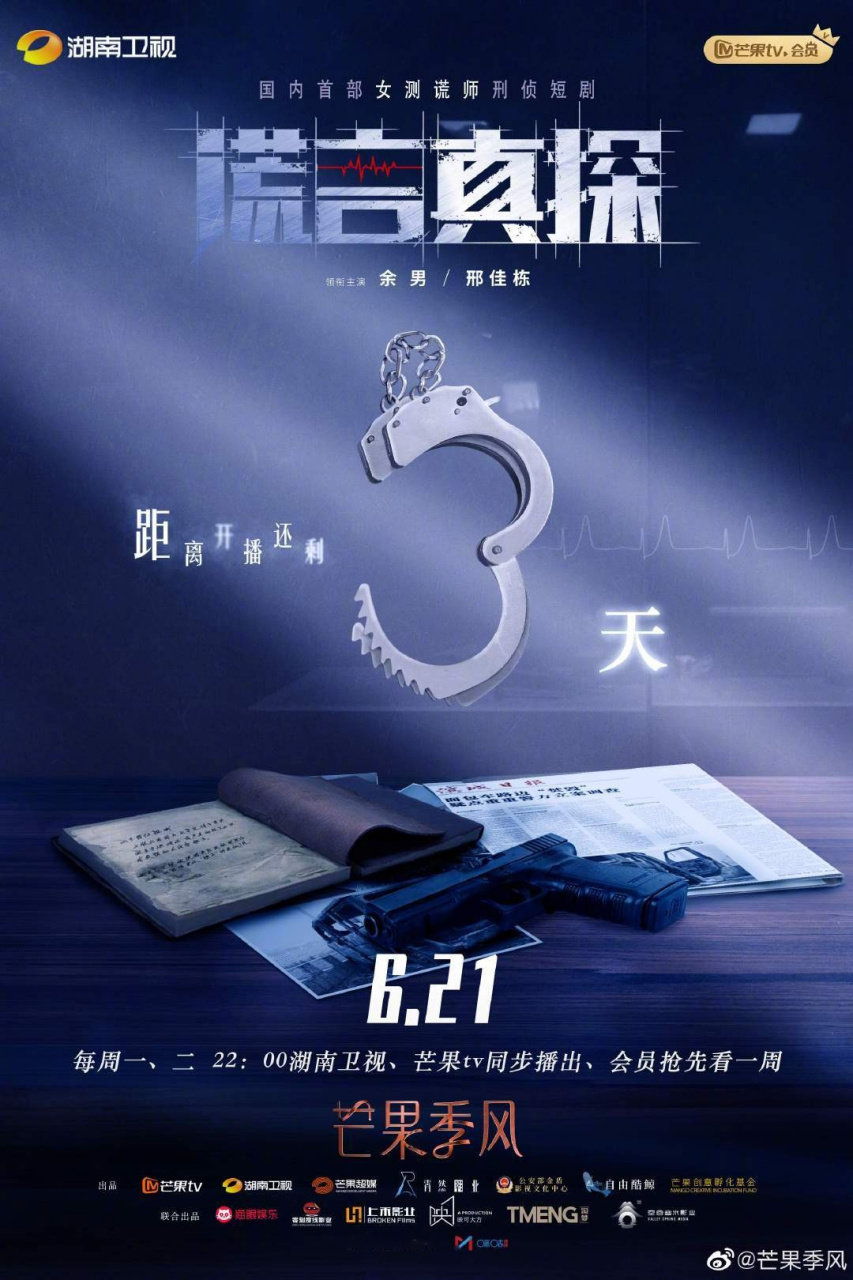 谎言真探#上线倒计时三天!