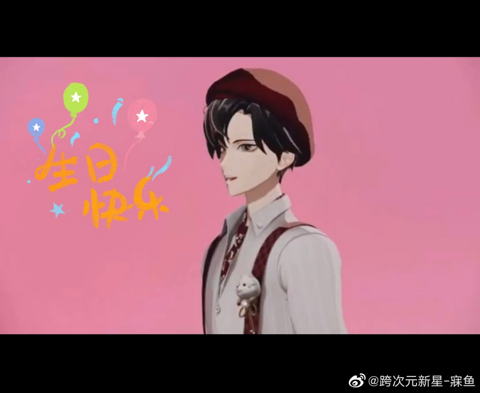 火炎焱燚_跨次元新星  生日快乐 小火汁