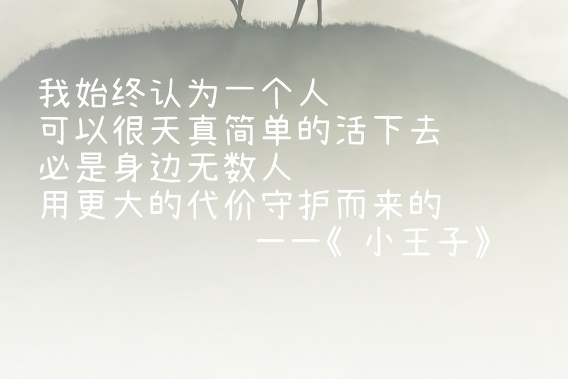 我始终认为一个人  可以很天真简单的活下去 必是身边无数人 用更大的
