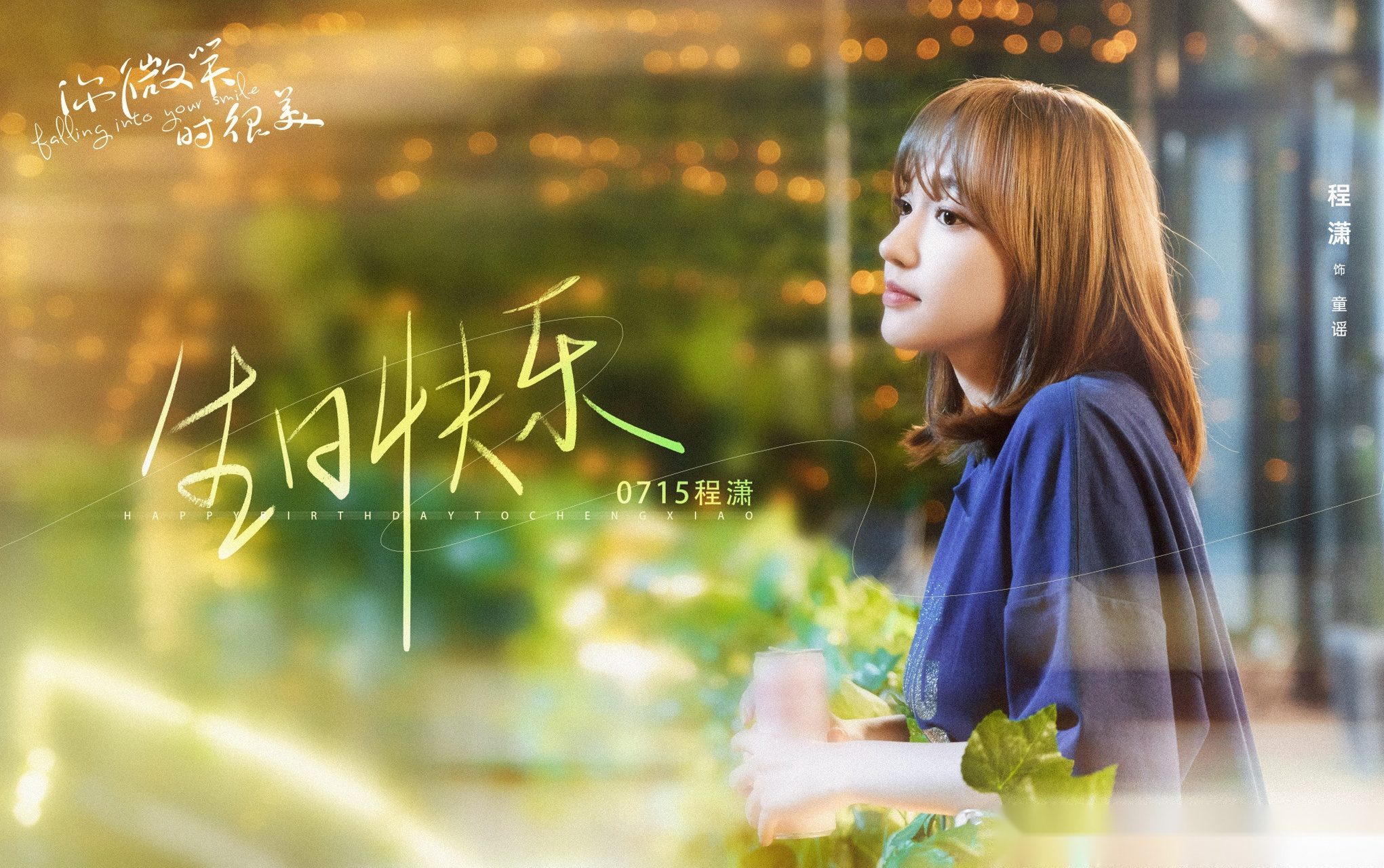程潇##你微笑时很美# 我们闪闪发亮的中单smiling程潇生日快乐福来篌