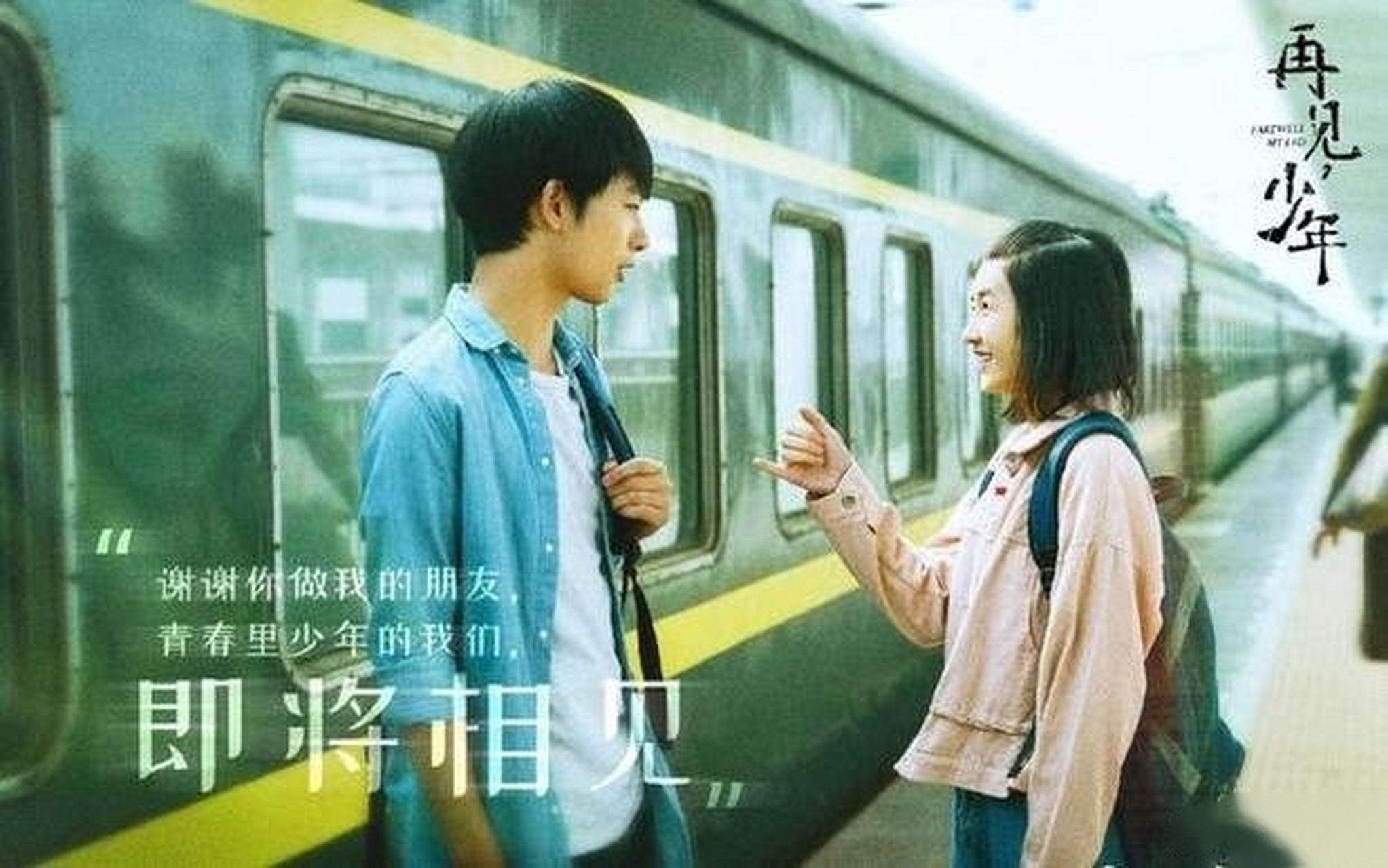 4月13日,原定4月16日公映的电影《再见,少年》片方通过社交平台宣布撤