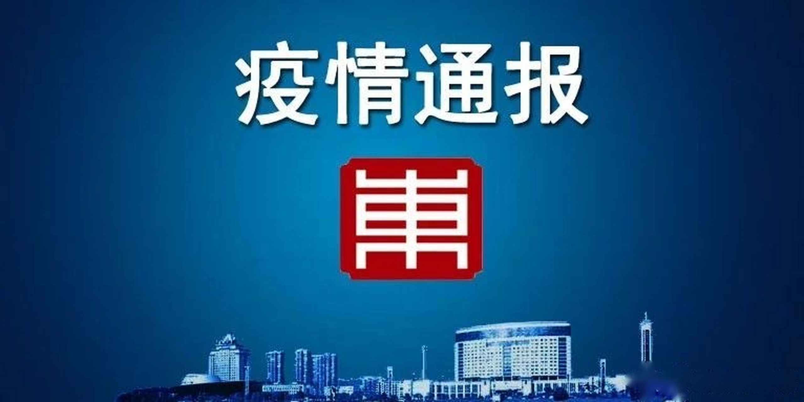 【2021年5月14日东阳市新冠肺炎疫情通报】2021年5月13日0-24时,东阳