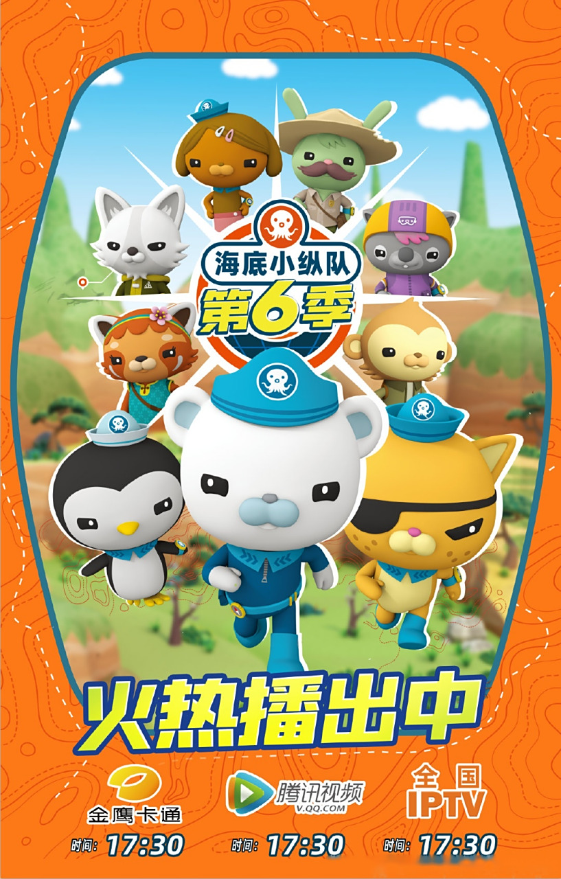 海底小纵队第六季#    ┈┓      17:30黄金档持续热播