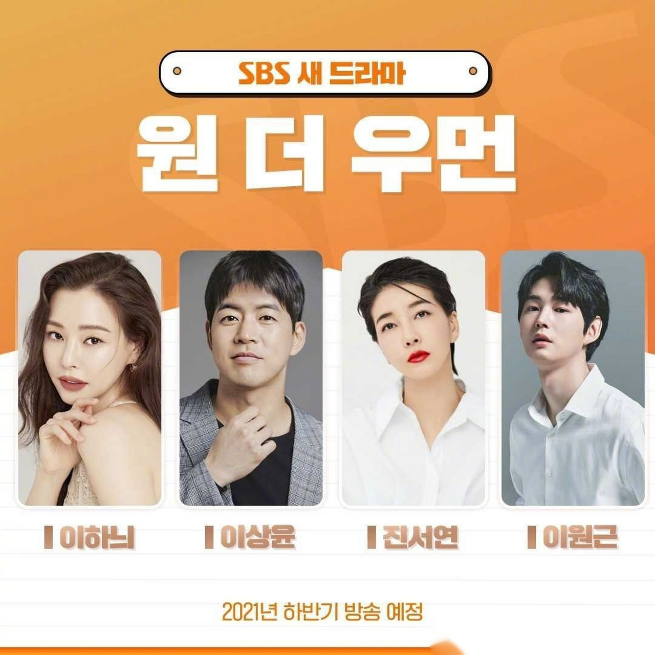 韩剧官宣李荷妮李尚允陈瑞妍李源根 确定主演sbs新剧《one the woman