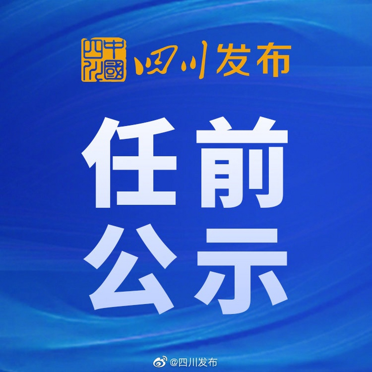 【宜宾发布干部任前公示】根据《党政领导干部选拔任用工作条例》和