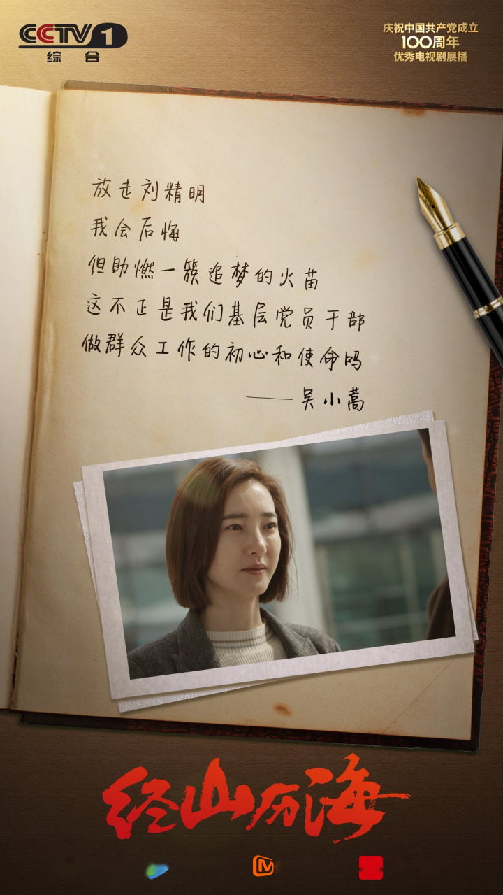 电视剧经山历海 "助燃一簇追梦的火苗,这不就是我们基层党员干部,做