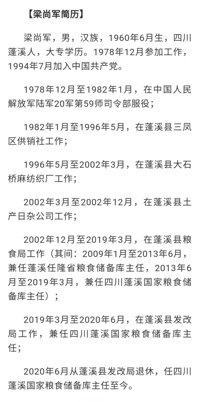 权威发布 四川蓬溪国家粮食储备库主任梁尚军涉嫌严重违纪违法,目前