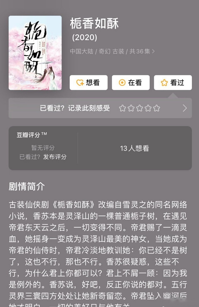 《栀香如酥》影视化,主演刘诗诗,刘昊然.
