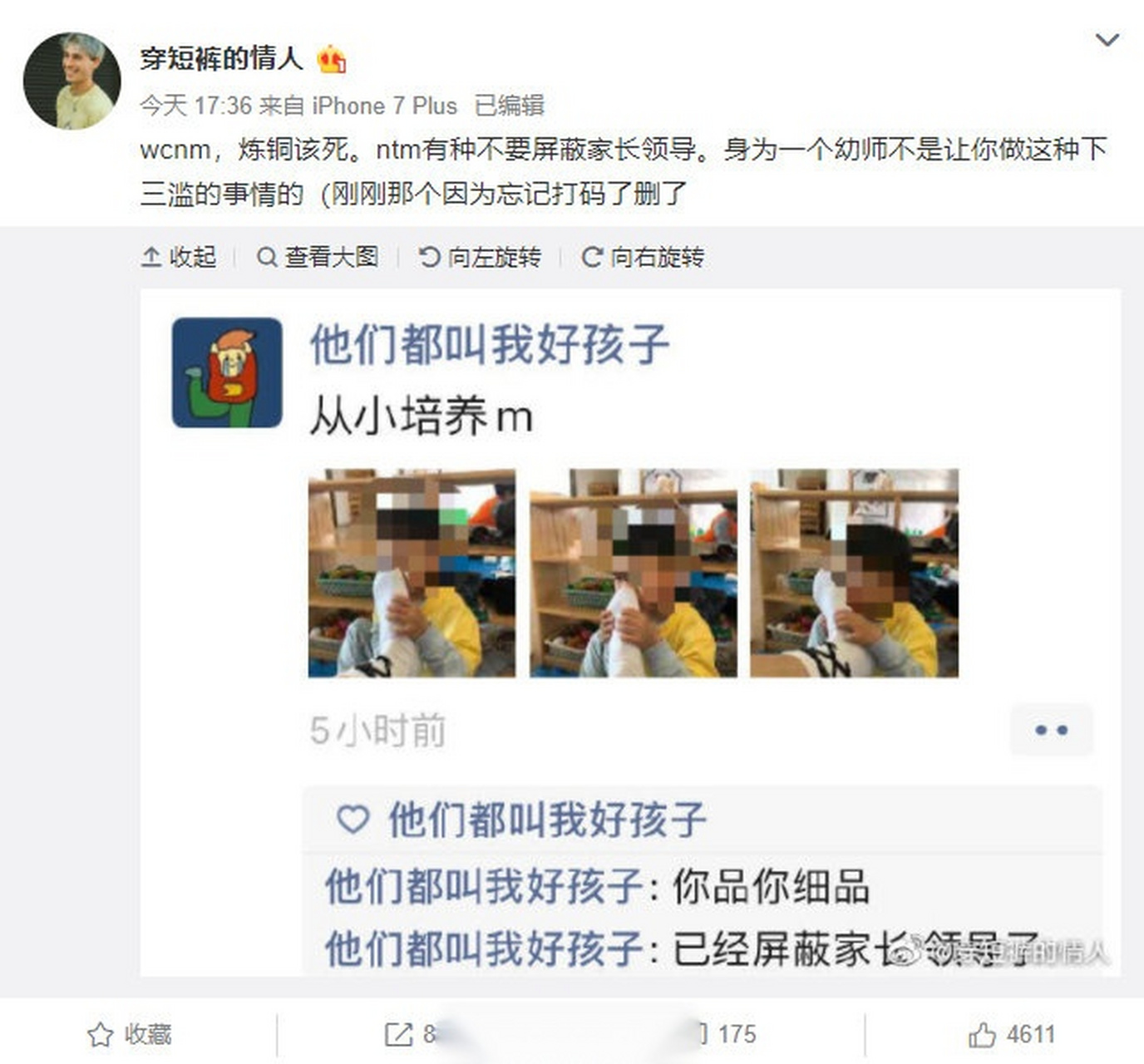 【疑似红黄蓝幼儿园工作人员猥亵男童:发男童闻脚照片 称已屏蔽家长】