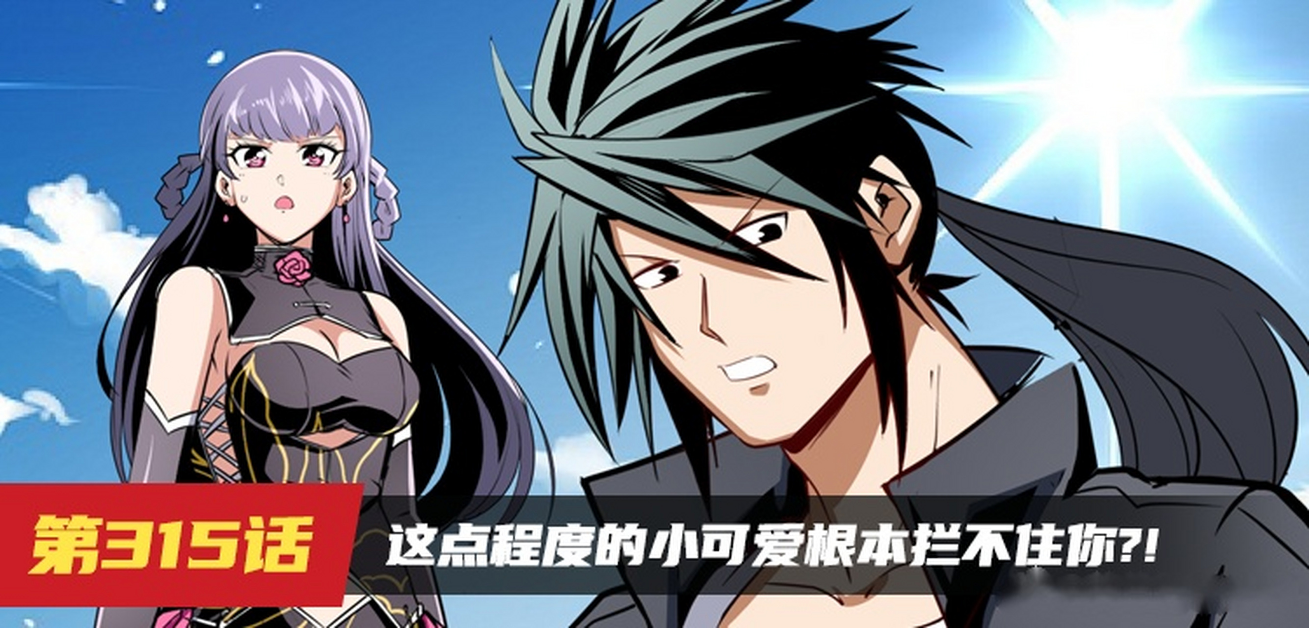 《英雄再临》315话更新啦