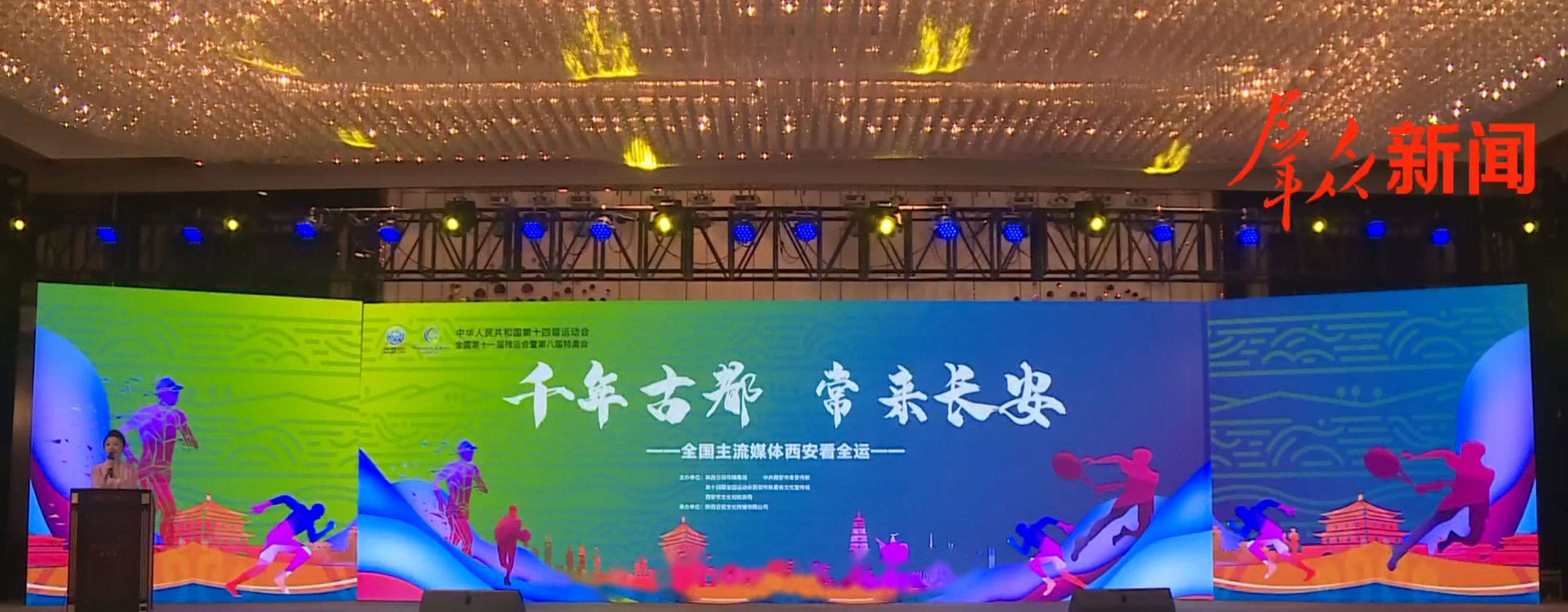 【直播 | "千年古都 常来长安"全国主流媒体西安看全运系列活动启动
