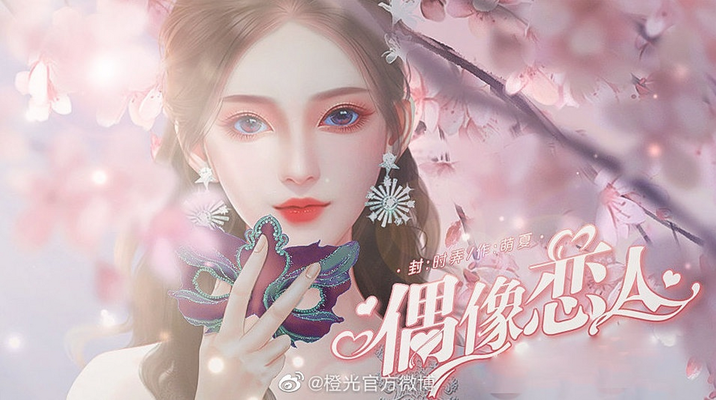 (>   )з 《偶像恋人》 作者:萌夏夏sugar比起恋爱……果然还是事业更