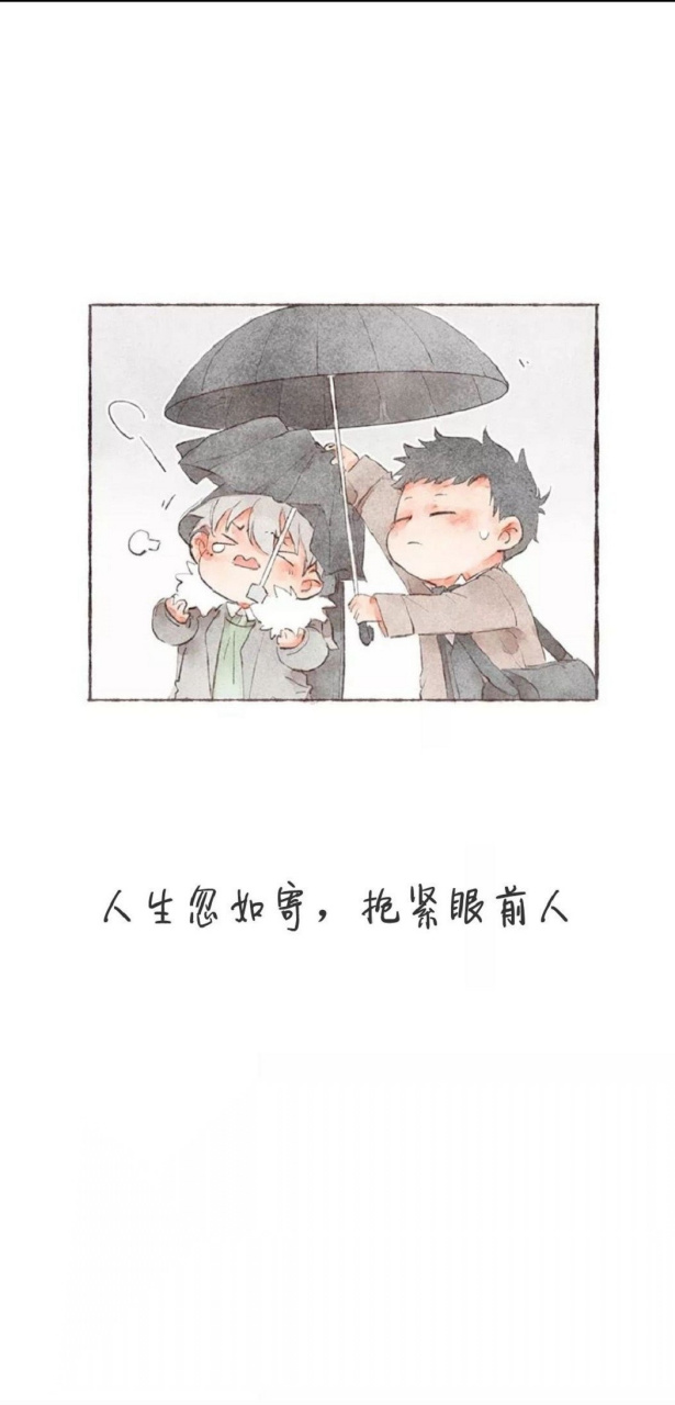 人生忽如寄,抱紧眼前人.      —— 亦舒                #正能量