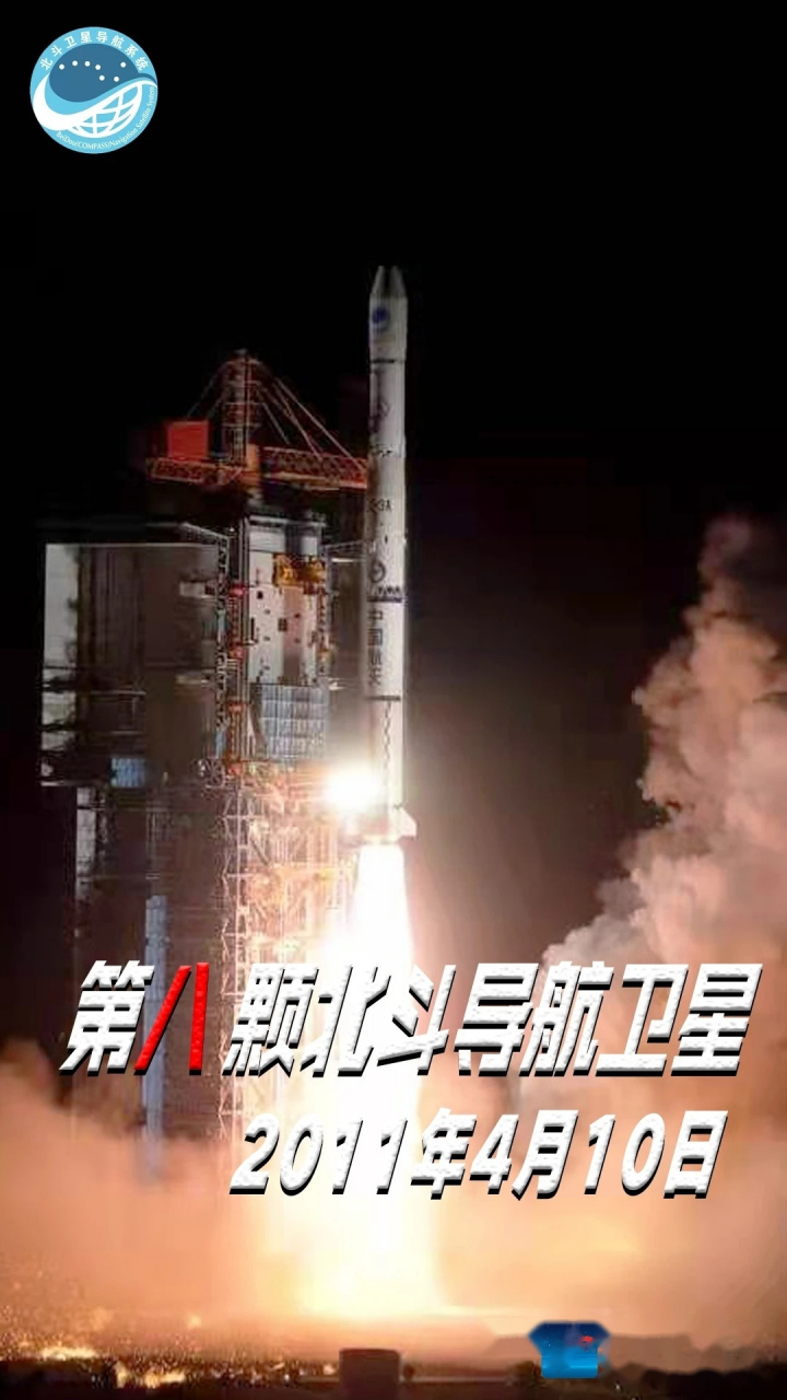 2011年4月10日,长征三号甲运载火箭成功发射第八颗北斗导航卫星,标志
