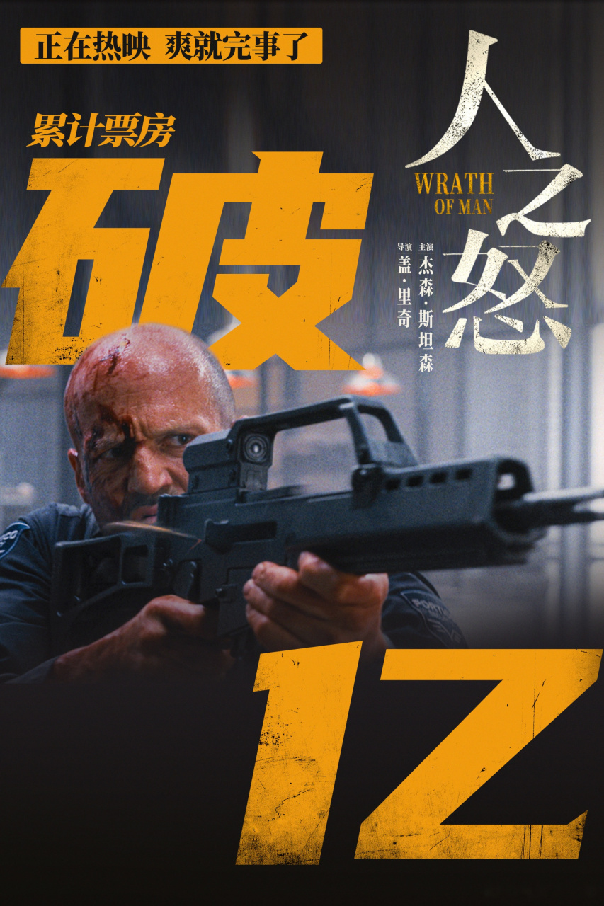 电影人之怒0510正在热映!