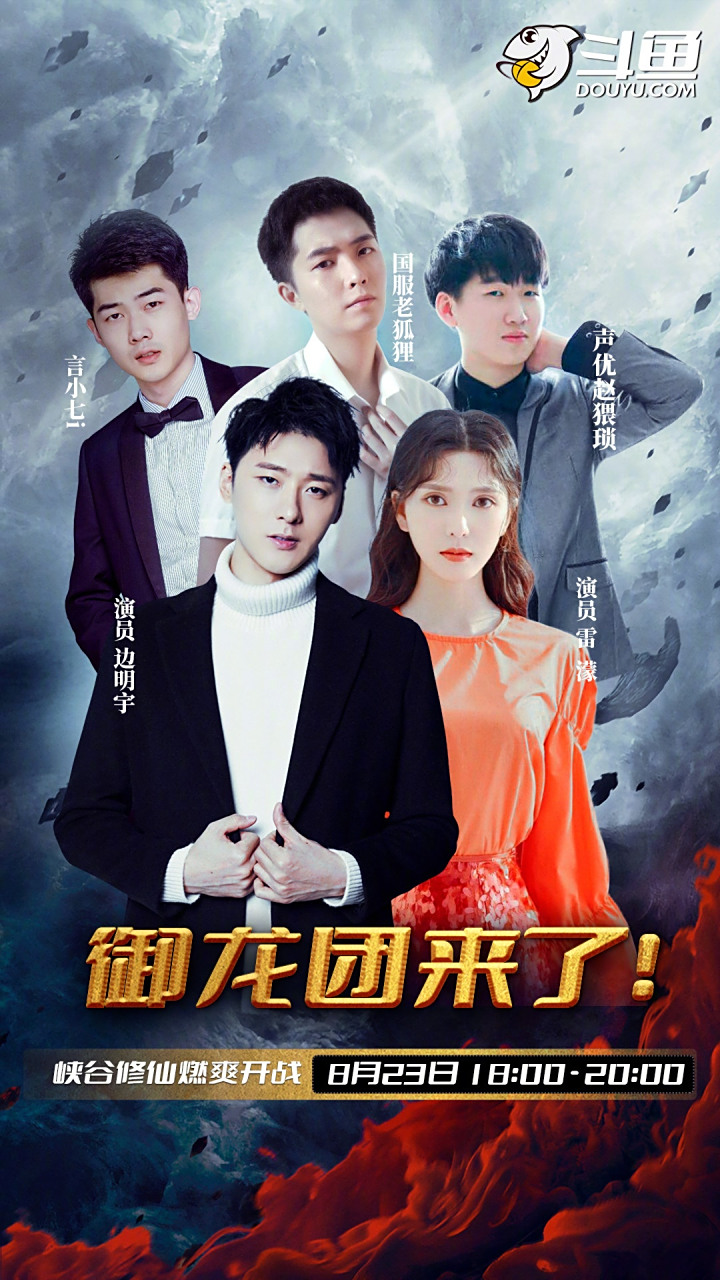 来了来了,电影御龙修仙传2主演边明宇(10129988)雷濛(10129950) 来